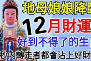 地母娘娘降臨，12月財運好到不得了的生肖！地母娘娘說：誰點我誰發財！