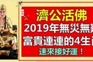 2019年無災無難的4個生肖