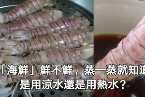 「海鮮」鮮不鮮，蒸一蒸就知道，是用涼水還是用熱水？技巧全在這