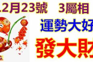 12月23號起運勢大好，行大運發大財的生肖，錢途無限好！