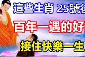 百年一遇的大財運，25號後，4生肖財氣逼人，橫財不止7位數