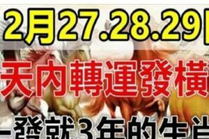 這些生肖，12月27.28.29日，未來三天內轉運發橫財，一發就幾年