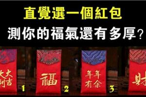 心理測試：直覺選一個紅包，測你的福氣還有多厚？