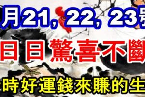 1月21，22，23號，日日驚喜不斷，時時好運錢來賺的生肖！