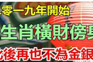 2019年，橫財傍身，貴人來的五個生肖，此後再也不為金銀愁