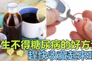 「一生不得糖尿病的方法」只公布3天，趕快收藏起來哦！