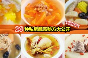 老中醫推薦：26道『老火靚湯』食譜，做法簡單，好喝滋補，養生必備