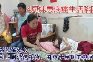 4兄妹患病痛生活陷困劉強燕雪中送炭，親自上門派送糧食，並給予親切的慰問