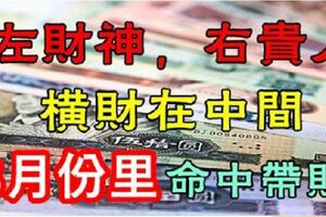 3月份6大生肖：左財神，右貴人！