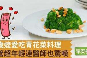 百歲嬤愛吃青花菜料理，血管超年輕連醫師也驚嘆！