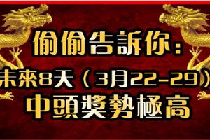 偷偷告訴你：未來8天（3月22-29），中頭獎勢極高的生肖