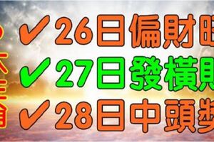 6大生肖恭喜了：26日偏財旺，27日發橫財，28日中頭獎