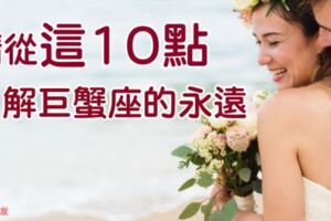 「你知道什麼是一萬年嗎？被巨蟹座愛上的那一刻，就是一萬年」從這10點，你就能了解巨蟹的永遠！