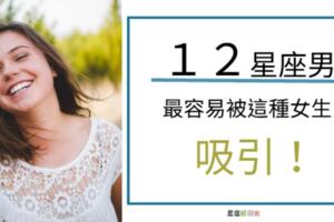 １２星座男最容易被什麼樣的女人吸引？要吸引牡羊男也太難了吧！