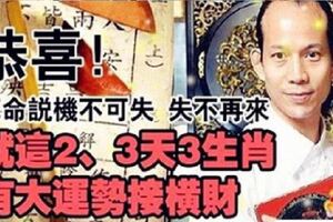 就在這2、3天，3大生肖有大運勢，接橫財，準備好了嗎？