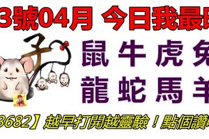 03號04月，今日我最旺！鼠牛虎兔龍蛇馬羊！【33682】越早打開越靈驗！點個讚吧！