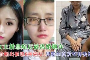 女主播患癌後被離婚拋棄　男粉絲真愛堅持娶她