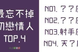 【初戀還是最美】12星座裡誰最忘不了初戀？你們有機會複合嗎？