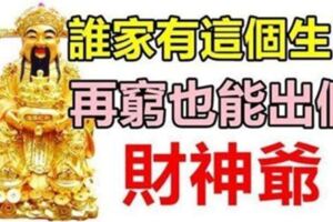 這四大生肖，誰家只要有一個，再窮也能出個財神爺