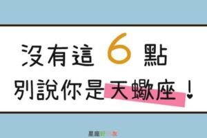 是天蠍就一定會有這「６項特質」！沒有就別說你是天蠍座！