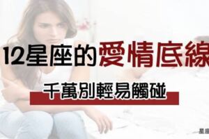 別犯了禁忌，你的越線絕對惹怒他們！12星座戀人的朋友「底線」，獅子最不能容忍的就是...