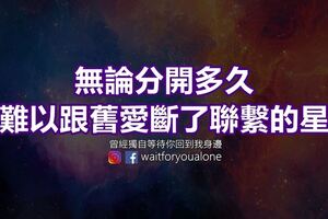 無論分開多久，都難以跟舊愛斷了聯繫的星座