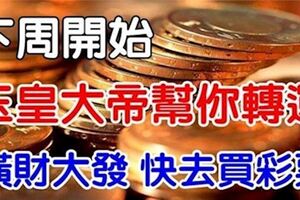 下周開始，各路神仙幫你轉運了，大發橫財