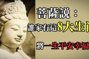 菩薩說：誰家有這8大生肖，點一點我，一生平安幸福！