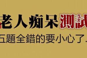 「測一測」測試老人痴呆，5題全錯的要小心了!