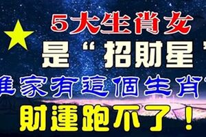 這5生肖女，是家裡的招財星