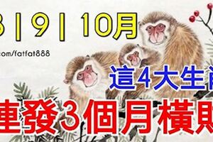 8、9、10月，這4大生肖好運傍身