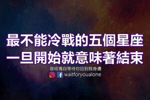 最不能冷戰的五個星座，一旦開始就意味著結束