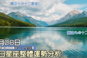 每日星座整體運勢分析：7月28日