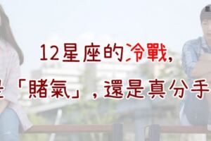 「再也不理你了！」當12星座和你「冷戰」，到底是在賭氣，還是真分手？一秒讓你懂！