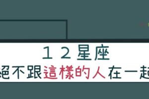 １２星座最不想跟「這樣」的人在一起！遇到就是直接「說掰掰」了！