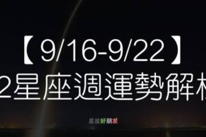 【9/16-9/22】12星座本週運勢「令人振奮」，把握時機「突破困境」迎接全新的「幸運週」！