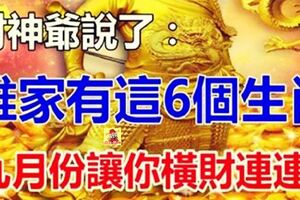 財神下凡：誰家有這6個生肖，九月先把橫財賜給你