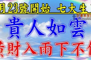 9月23號開始貴人如雲，橫財如雨下不停的生肖