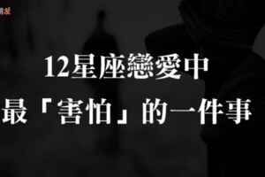 「不可以這麼對我！」12星座戀愛時「最害怕」的一件事！巨蟹怕被拋棄、金牛怕「你不哄他」！