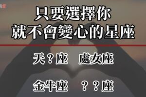 別懷疑，是真的愛！選擇你後愛上，就絕「不會輕易」變心的4大星座！