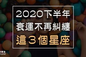 2020下半年，衰運不再糾纏「這３個星座」！跟好運說哈囉，跟衰運說掰掰！