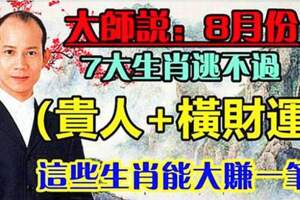 8月份逃不過橫財運的生肖