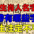 12生肖人名字裡帶有哪些字，人生註定不平凡