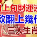 6月上旬財運逆襲，存款翻上幾倍的三大生肖