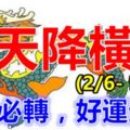 未來8天內(2/6-9/6)天降橫財，喜事多多3大生肖！上榜必轉，好運連連！