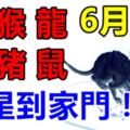 6月6日，生肖牛、猴、龍、虎、豬、鼠！福星到家門！