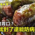 天熱沒胃口？吃它就對了，比肉好吃，還能防病抗癌！做法超簡單的！