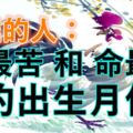 屬雞的人：「命最苦」和「命最好」的出生月份