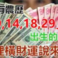 家裡有農歷「2,9,14,18,29」日子出生的人嗎？6月裡橫財運說來就來，馬上有錢！