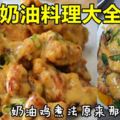 奶油料理大全！奶油蝦、奶油雞煮法原來那麼簡單！